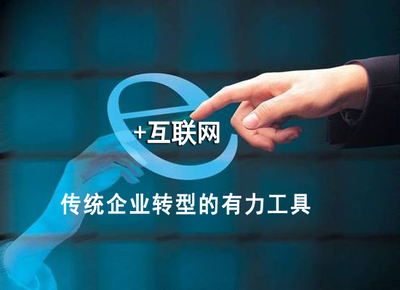 互聯網領跑實體經濟，助力中國制造轉型升級